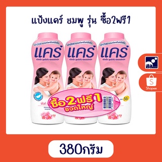 แป้ง แคร์ 380กรัม ชมพู รุ่นซื้อ2 ฟรี1