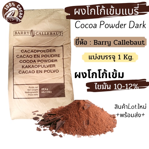 ผงโกโก้เข้ม ยี่ห้อแบรี่ แบ่งบรรจุ1กก. ไขมัน 10-12% (Premium Cocoa Powder Dark) ++สินค้าLot.ใหม่++