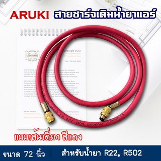สายชาร์จน้ำยาแอร์ ยาว 72 นิ้ว (1.8 เมตร) สีแดง 1 เส้น ยี่ห้อ Aruki สายเติมน้ำยาแอร์ เครื่องมือช่างแอร์