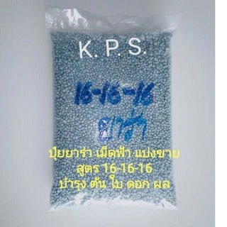 ปุ๋ยเม็ดบำรุง ต้น ใบ ดอก ผล 16-16-16​ ยารามีร่า 1 กก.(แบ่งขาย)​