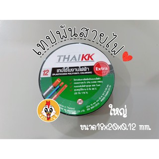 ราคา1ชิ้น เทปพันสายไฟ ผ้าเทป PVC Tape เทปสำหรับอุปกรณ์ไฟฟ้า เทปพันสายไฟสีดำ เทปฉนวนกันความร้อน ใช้งานง่าย ยี่ห้อKK