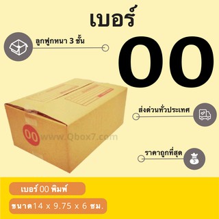 กล่องพัสดุ กล่องไปรษณีย์เบอร์ 00 ราคาถูกพร้อมส่ง (1 แพ๊ค 20 ใบ)