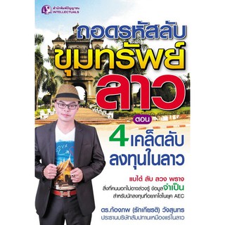 Panyachondist - หนังสือ ถอดรหัสลับขุมทรัพย์ลาว ตอน 4 เคล็ดลับลงทุนในลาว