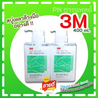 สบู่เหลวล้างมือ 400ml.  3M(3เอ็ม)