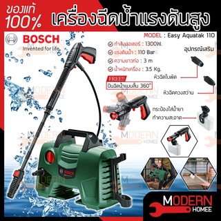 BOSCH เครื่องฉีดน้ำ แรงดันสูง 110 บาร์ รุ่น Easy Aquatak 110 พร้อม ปืนยาว แถม ปืนฉีดน้ำแบบสั้น 360 ฉีดน้ำแรงดันสูง