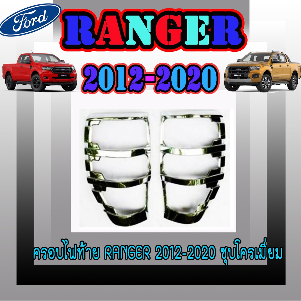 ครอบไฟท้าย//ฝาไฟท้าย ฟอร์ด เรนเจอร์ FORD Ranger 2012-2020 ชุบโครเมี่ยม