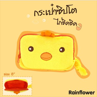 กระเป๋าซิปโต ไก่ชิคชิค แบรนด์ Rainflower💛🐥