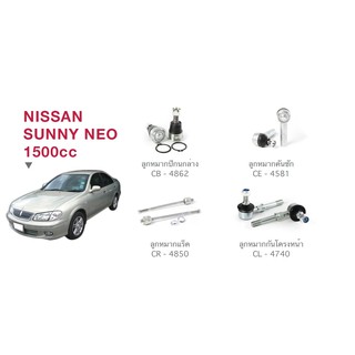 ชุด ลูกหมาก cera ช่วงล่าง ครบชุด NISSAN SUNNY NEO 1500CC ลูกหมากปีกนก ลูกหมากคันชัก ลูกหมากแร็ค ลูกหมากกันโครงหน้า