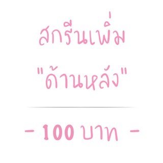 สกรีนเพิ่ม ด้านหลัง ลายใหญ่