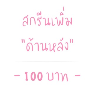 สกรีนเพิ่ม ด้านหลัง ลายใหญ่สามารถปรับแต่งได้