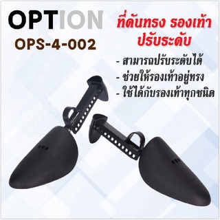 ที่ดันทรง รองเท้า ปรับระดับ OPTION ( OPS-4-002 )