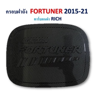 ครอบฝาถังน้ำมัน TOYOTA FORTUNER ฟอร์จูนเนอร์ปี 2015-2023 ลายเคฟล่า งานRICH