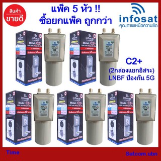 (แพ็ค 5หัว)ไม่มีสการ่าลิง !! LNBF INFOSAT รุ่น C2+ ระบบ C-Band ตัดสัญญาณรบกวน 5G