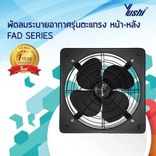 Yushi พัดลมระบายอากาศ ตะแกรงหน้า-หลัง รุ่น FAD Series (สีดำ)