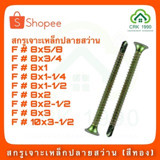 สกรูปลายสว่าน หัวเตเปอร์ F สีรุ้ง สกรูเกลียวปล่อยปลายสว่าน สกรูเจาะเหล็ก (100ตัว/ถุง)