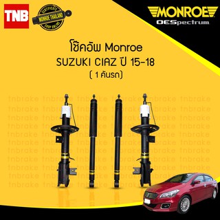 monroe โช๊คอัพ suzuki ciaz ซูซุกิ เซียส ปี 2015-2018 oespectrum โช้ค มอนโร