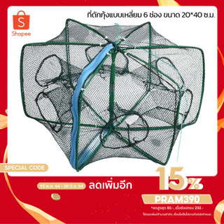 ที่ดักกุ้ง ที่จับกุ้ง แบบเหลี่ยม 6ช่อง 6 ทิศทาง ขนาด 30*60 ซม. ที่ดักปลา ที่จับกุ้ง  ดักกุ้ง จับกุ้ง งานดี พับเก็บง่าย