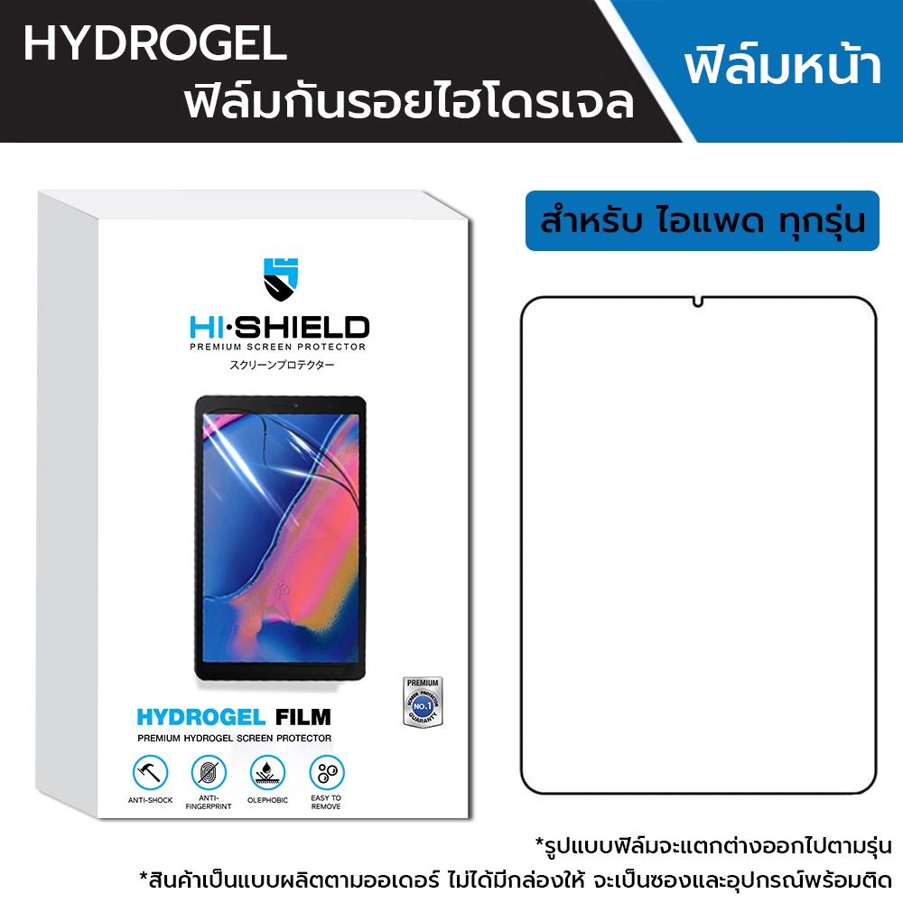 Hishield Hydrogel ฟิล์มกันรอย สำหรับ iPad Gen 10 / Air6 / Mini7 / Pro 12.9" / Pro 11" / Air 4 / 10.2 Gen8/Pro 9.7"/mini5