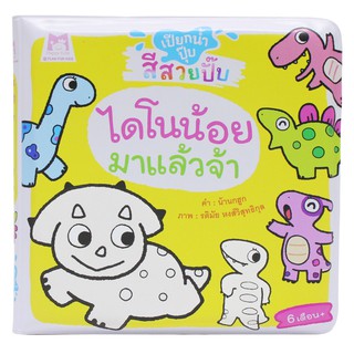 Plan for kids หนังสือลอยน้ำ ไดโนน้อยมาแล้วจ้า