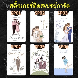 สติ๊กเกอร์ติดสเปรย์การ์ด ของชำร่วย