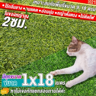 หญ้าเทียมใบ 2 ซม กัน UV คุณภาพดี ขนาด 1x18 เมตร เกรดเอสำหรับตกแต่งสวน ตกแต่งบ้าน ร้านค้า หญ้าปูพื้น