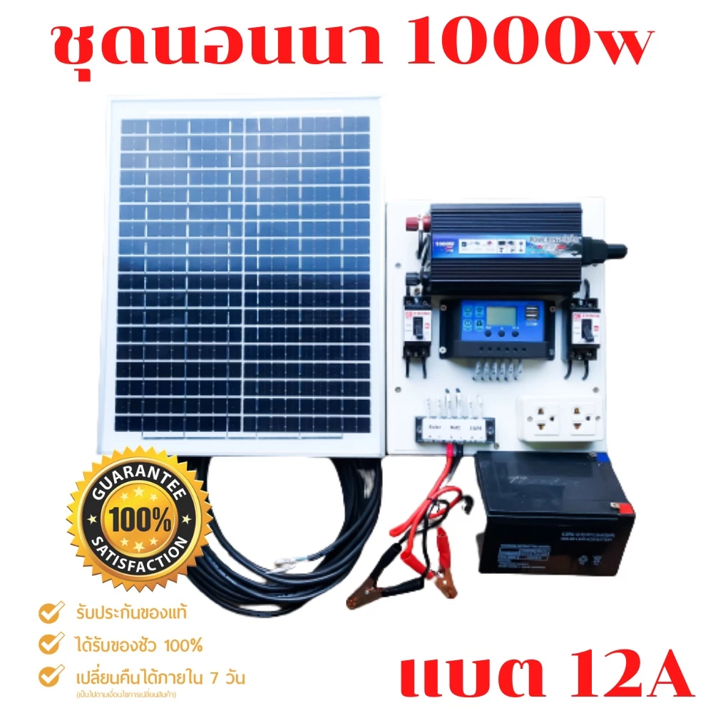 ชุดนอนนา 1000W ชุดคอนโทรลเลอร์ชาร์จเจอร์ โซล่าเซลล์ พลังงานจากแสงอาทิตย์12V/220V 🔥พร้อมแผง20w แบตเตอรี่12A🔥พร้อมใช้งาน🔥