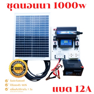 ชุดนอนนา 1000W ชุดคอนโทรลเลอร์ชาร์จเจอร์ โซล่าเซลล์ พลังงานจากแสงอาทิตย์12V/220V 🔥พร้อมแผง20w แบตเตอรี่12A🔥พร้อมใช้งาน🔥