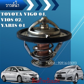 วาล์วน้ำ VIOS 03-15 (1NZ) , YARIS 06-13 (1NZ) , VIGO เบนซิน 2TR,2JZ,1-3RZ (82 องศาc) + โอริง รหัส 90916-03093