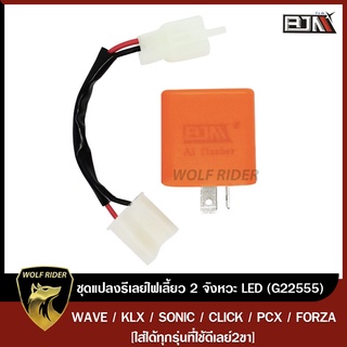 ชุดแปลงดีเลย์ไฟเลี้ยว 2จังหวะ LED PCX ปี 18 ขึ้นไป / CLICK 125, 150 LED / FORZA และรุ่นที่ใช้ดีเลย์ 3 ขา (G22555) [BJN]