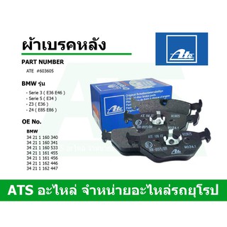 BMW ผ้าเบรคหลัง ATE รุ่น Serie3 ( E36 E46 ) Serie5 ( E34 ) Z3 (E36) Z4( E85 E86 ) ผ้าเบรครถยนต์ เบอร์ 603605