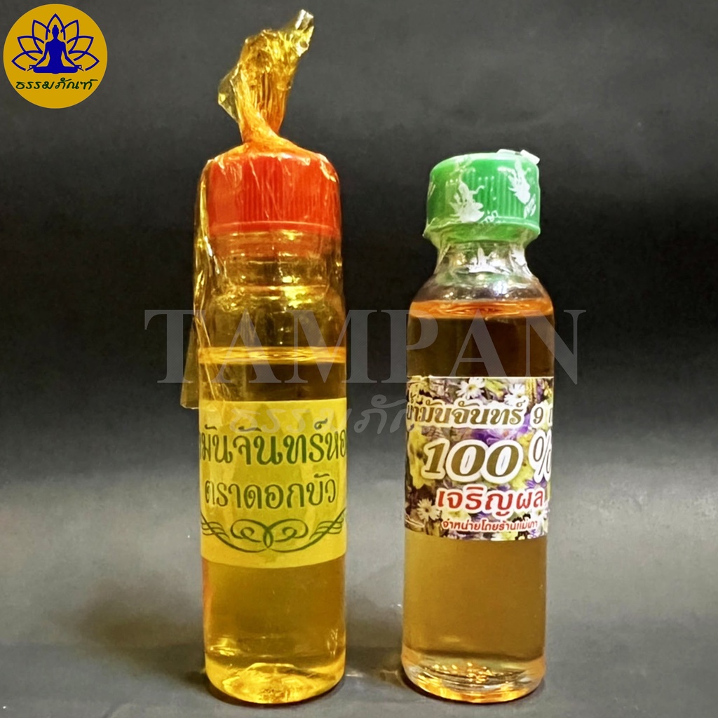 น้ำมันจันทร์หอมแท้  9 กลิ่น/ธรรมดา เจ้าแก่าสูตรโบราณหอมมาก แท้เจริญผล น้ำมันจันทร์