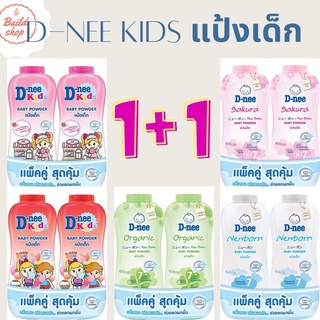 D-nee ดีนี่ คิดส์-เพียว แป้งเด็ก แพ็คคู่ 350กรัม