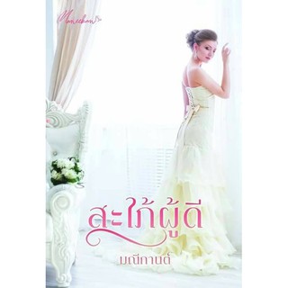 สะใภ้ผู้ดี AA2/ มณีกานต์ / หนังสือใหม่