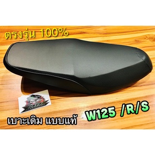 หยิบAONE เบาะเดิม W125 W125R W125S รุ่น เก่า เบาะ ติดรถ แบบแท้