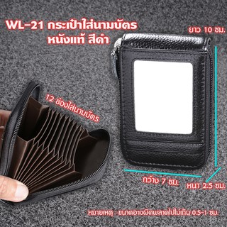 WL-21-35 กระเป๋าใส่นามบัตร ใส่บัตรเครดิตสีดำ หนังแท้  2 แบบ Wallet Leather Women &amp; men Wallet