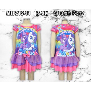 พร้อมส่ง ชุดเดรสม้าโพนี่ ชุดเดรสยูนิคอร์น ลิขสิทธิ์แท้ 100% My Little Pony Dress ชุดแซก ม้าโพนี่ ยูนิคอร์น MPL215-11