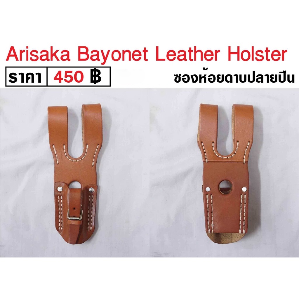 Arisaka Bayonet Leather Holster ซองห้อยดาบปลายปืน ทหารญี่ปุ่น สงครามโลก