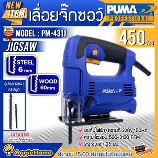 PUMA เลื่อยจิ๊กซอ รุ่น PM-431J 450วัตต์ (พร้อมใบตัด 2ใบ) Jigsaw เลื่อยฉลุไฟฟ้า เลื่อยจิ๊กซอว์ ทำงานเงียบ