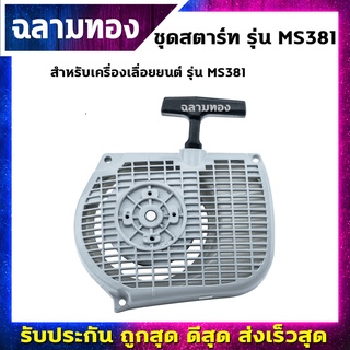 ชุดสตาร์ทเครื่องเลื่อยยนต์ รุ่น MS381 (A-0052)