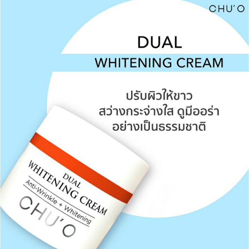 ใหม่!! แท้💯% Chu'O Dual Whitening Cream (5g.x2ชิ้น/50g.)