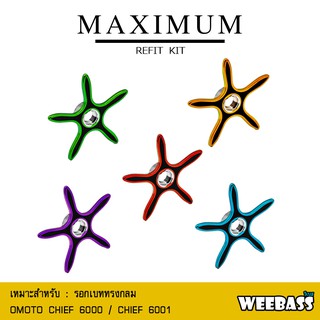 อุปกรณ์ตกปลา WEEBASS ชุดแต่งรอก - รุ่น OMOTO MAXIMUM REFIT KIT สตาร์แดรก