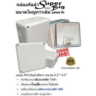 กล่องกันน้ำSuperBig4.2"×4.2"ลังละ40ใบ