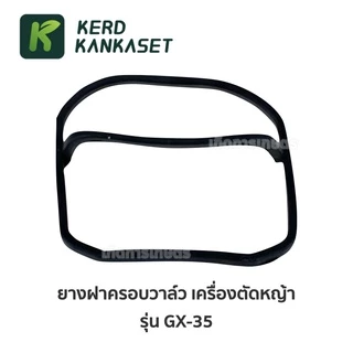ยางฝาครอบวาล์ว เครื่องตัดหญ้า 4 จังหวะ GX35