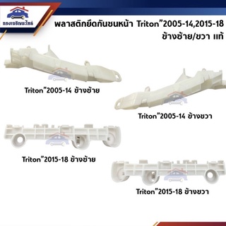 (แท้💯%) พลาสติกยึดกันชน หน้า / กิ๊บล๊อคกันชนหน้า Mitsubishi Triton ปี 2005-2014,Triton ปี 2015-2018