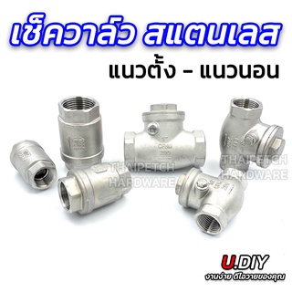 เช็ควาล์วสแตนเลส สวิงเช็ควาล์ว สปริงเช็ควาล์ว U.DIY มีหลายขนาด SUS304 วาล์วกันน้ำย้อนกลับ