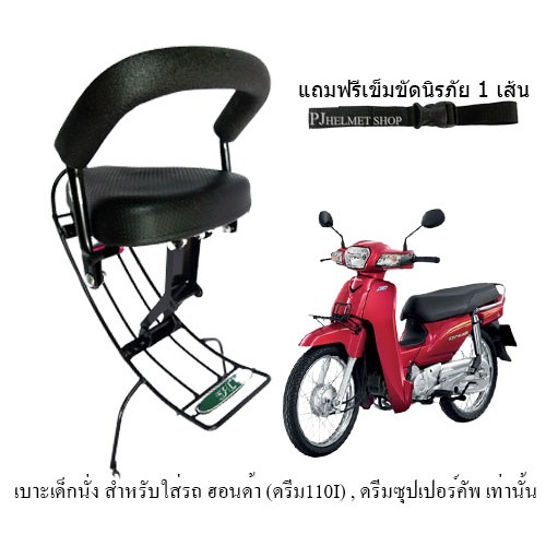 เบาะเด็กนั่ง 2in1 ยี่ห้อBoo สำหรับใส่รถมอเตอร์ไซค์ ฮอนด้าสเปซซี่ไอ(spacy-i) (ระบบหัวฉีด)เท่านั้นมีเข็มขัดให้เลือกซื้อได้