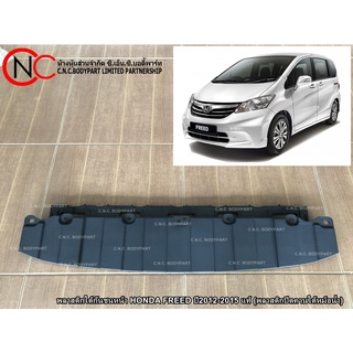 พลาสติกใต้กันชนหน้า HONDA FREED ปี2012-2015 แท้ (พลาสติกปิดคานใต้หม้อน้ำ)