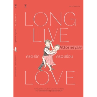 ครองรักครองเรือน LONG LIVE LOVE