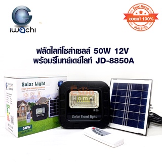 ฟลัดไลท์โซล่าเซลล์50W 12V IWACHI พร้อมรีโมทย์เดย์ไลท์JD-8850A