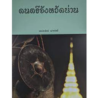 Chulabook|c111|9786164859630|หนังสือ|ดนตรีจังหวัดน่าน